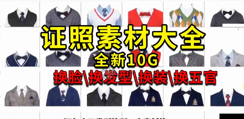 《证件照素材合集》海量高清证件照模板，一键下载即用，满足各类场景需求️ #证件照模板 #证件照素材合集 #摄影后期 2025-08-10 04:30:40🔗 