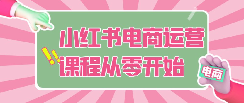 名称：《小红书电商运营课程从零开始 》亮点：从零基础到精通，掌握小红书电商运营全流程，提升店铺销量与粉丝互动技巧标签：#电商运营 #小红书课程 #从零开始更新日期：2025-06-21 06:12:54链接：