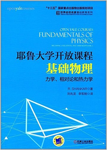 《耶鲁大学公开课：基础物理》卢曼教授用深入浅出的方式，结合生动的日常实例，揭示复杂物理现象背后的核心原理