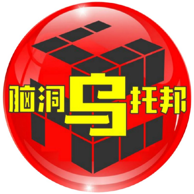 《脑洞乌托邦》探索未知边界，颠覆常规认知，带你进入思维的全新维度，体验前所未有的灵感冲击