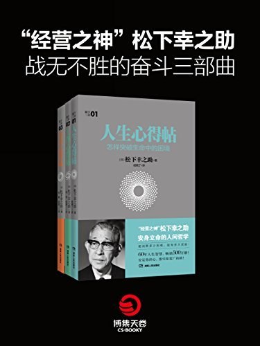 《“经营之神”松下幸之助战无不胜的奋斗三部曲》揭秘松下幸之助从学徒到商业巨擘的逆袭秘诀，涵盖其独特经营哲学与人生智慧，助你掌握逆境突围、基业长青的核心法则