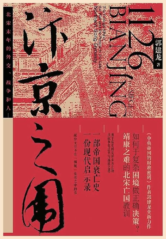 《汴京之围》一部深度剖析北宋灭亡的历史力作，揭示繁华背后的危机与人性抉择
