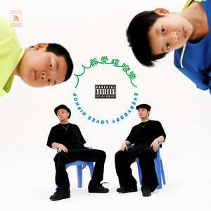 《夏之禹 & Dizkar - 人人都爱嘻哈乐 2025》夏之禹与Dizkar用辛辣歌词解构嘻哈文化现象，采样碰撞方言说唱，在戏谑中传递真实态度，唤醒听众对嘻哈本质的思考
