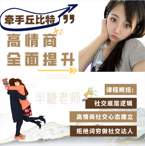 《牵手丘比特半糖课程学习》轻松掌握恋爱技巧，半糖课程教你甜蜜牵手，让爱情更自然更美好️ #恋爱技巧 #牵手丘比特半糖课程 #情感学习平台 2025-08-16 02:36:33🔗 