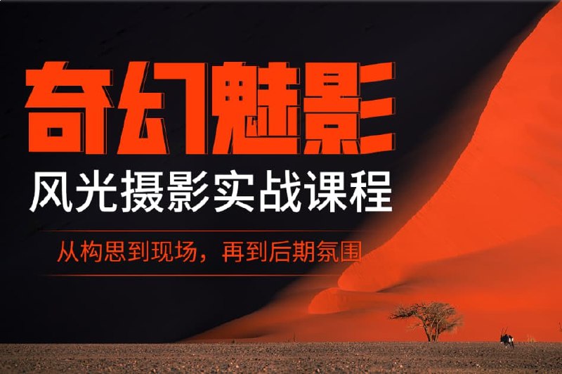名称：《B站摄影教程雷雨风光摄影课：》亮点：掌握雷雨风光摄影技巧，轻松拍出震撼大片，适合摄影爱好者快速提升标签：#风光摄影 #雷雨摄影 #B站教程 #摄影技巧更新日期：2025-06-20 15:56:49链接：