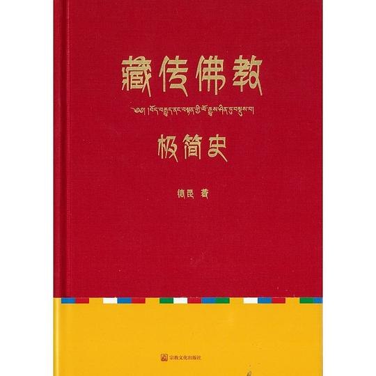 《藏传佛教极简史》深入浅出梳理藏传佛教千年脉络，揭示其独特教义与历史演变，适合快速入门