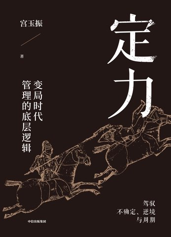 《定力：变局时代管理的底层逻辑》揭示变局时代管理的核心法则，助你在复杂环境中保持定力，实现高效决策与领导