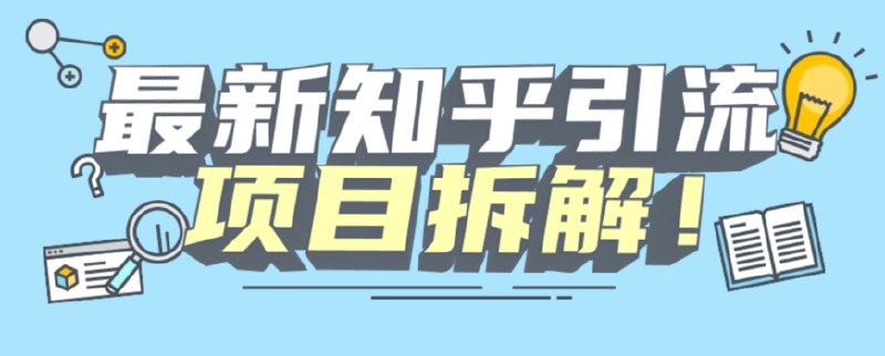 《知乎引流创业粉项目拆解》揭秘知乎引流创业粉的实操技巧，快速吸引精准流量，助力创业项目腾飞️ #创业引流 #知乎运营 #项目拆解 #精准粉丝 #知乎营销 2025-07-10 06:05:31🔗 