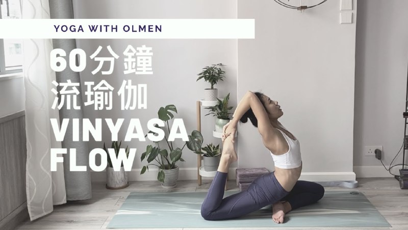 《流瑜伽》融合呼吸与动态体式，串联如水流般顺畅，助你提升柔韧性与力量，释放压力，找到内在平衡