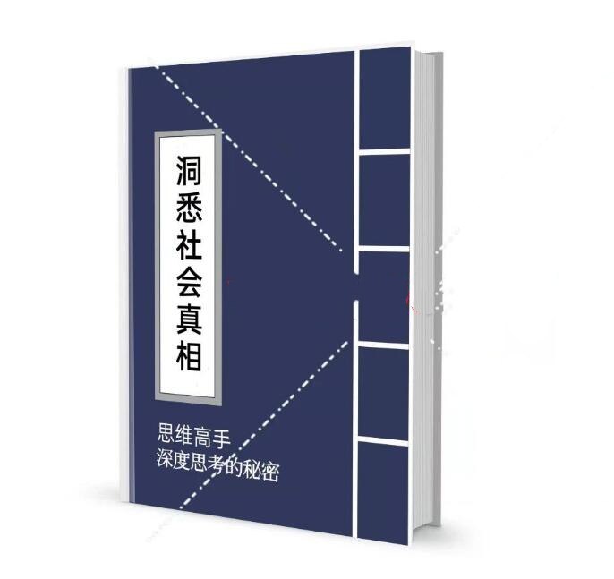 《思考力修炼：洞见社会真相 》提升思考力，看透社会本质，助你在复杂世界中做出明智决策，掌握人生主动权