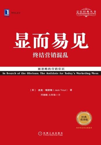 《显而易见：终结营销混乱 》霍普金斯揭秘营销本质，用简洁法则破解市场混乱，助你快速抓住消费者注意力，提升广告效果