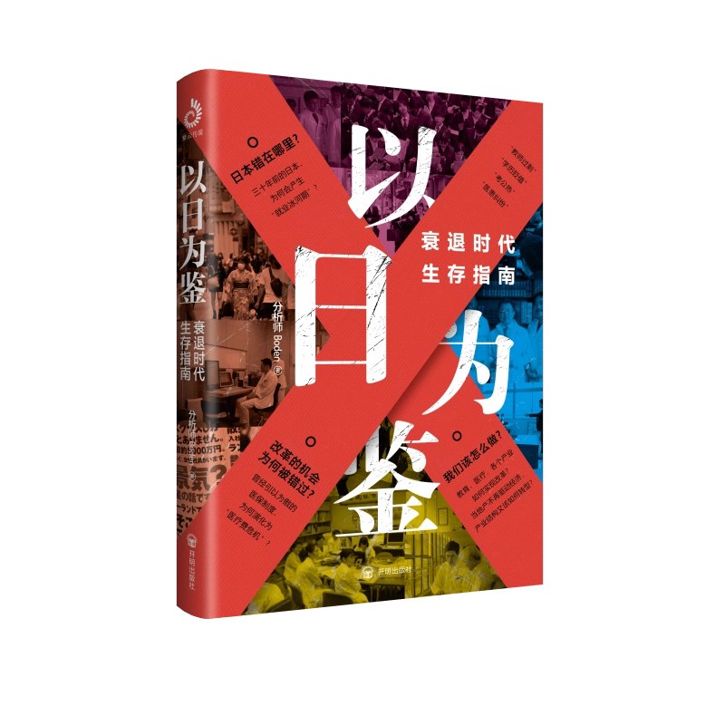 《以日为鉴:衰退时代生存指南》揭示经济周期真相，提供实用生存策略，助你在动荡中保持韧性、把握机遇