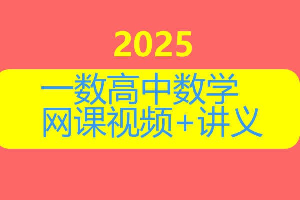 《一数公益高中数学视频课》深入浅出讲解数学核心知识点，方法实用易懂，帮助高中生高效提分，轻松攻克数学难题