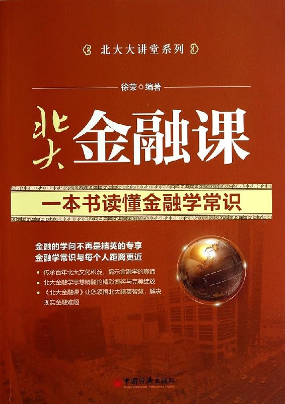 《北大金融学课》课程深入浅出，将复杂金融知识融入现实案例，助你快速构建金融思维体系，做出更明智的财富决策