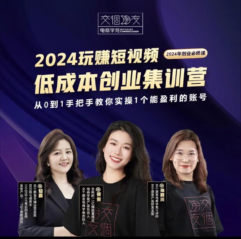 《交个朋友短视频创业集训班》从0到1掌握短视频创业全流程，名师指导实战演练，快速变现不是梦！️ #短视频创业 #交个朋友 #抖音快手 2025-08-30 03:13:49🔗 