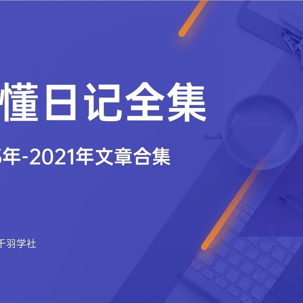 《懂懂日记合集》真实记录生活点滴，分享人生感悟与思考，文笔朴实动人，引发读者共鸣与反思