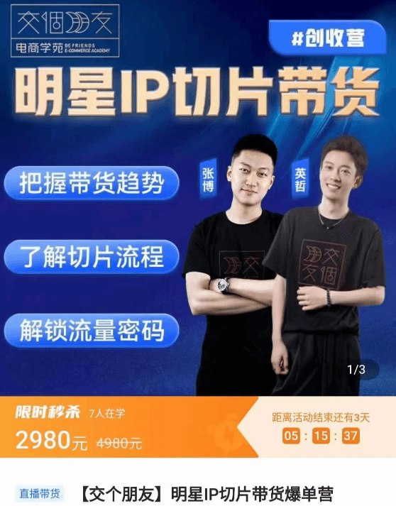 《交个朋友电商学苑 明星IP切片带货爆单营》明星IP切片技术独家解析，高转化带货案例实战教学，零基础也能快速上手爆单️ #明星IP切片 #直播带货 #短视频带货 #电商培训 #交个朋友电商学苑 2025-08-23 23:43:10🔗 