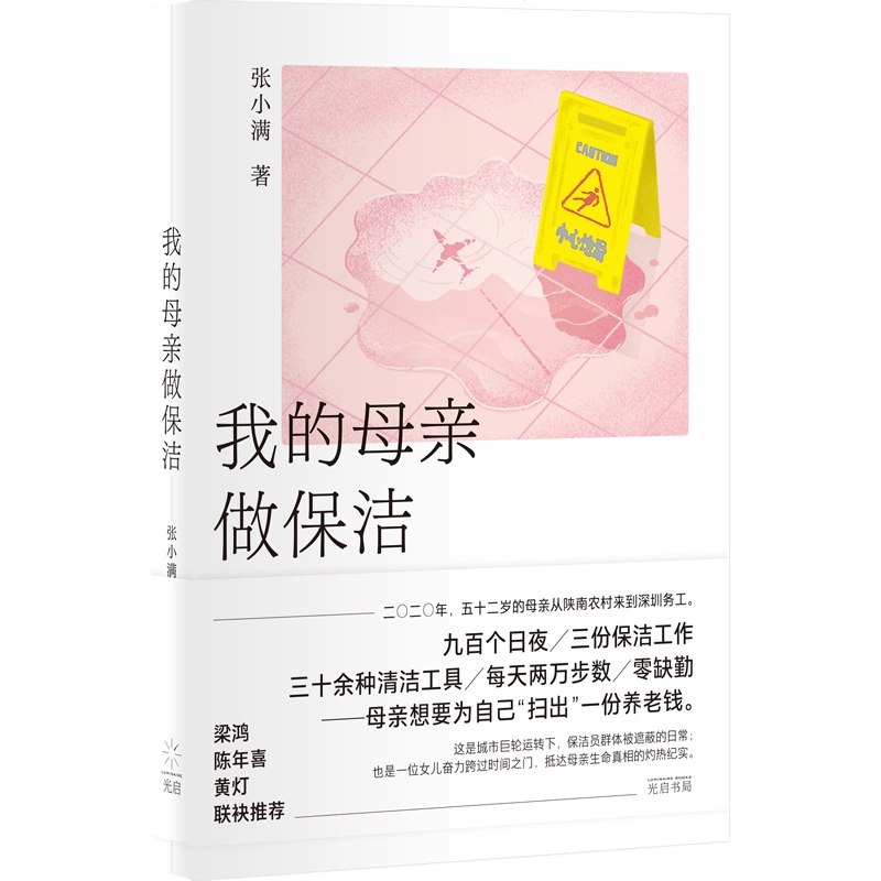 《我的母亲做保洁》通过保洁母亲的视角，展现城市底层打工者的坚韧与尊严，呈现母女两代人的情感和解与城市生存的真实画卷