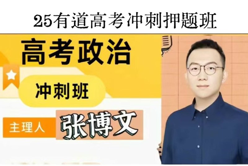 《2025高三张博文-yd冲刺班》高效冲刺，助力2025高考，张博文老师亲授，精准提分，突破瓶颈️ #高考冲刺 #张博文 #高三备考 #2025高考 #yd冲刺班 2025-08-12 01:58:20🔗 