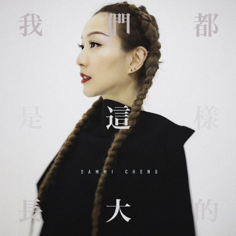 《我们是这样长大的》记录青春岁月里的欢笑与泪水，见证从懵懂到成熟的温暖蜕变，真实再现一代人的成长足迹