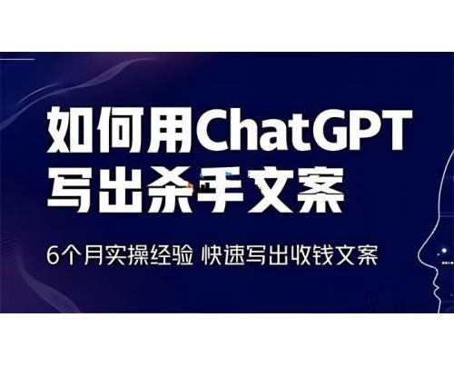 名称：《如何用ChatGPT写出杀手文案 》亮点：揭秘ChatGPT文案创作秘诀，轻松打造吸睛爆款内容，提升转化率不是梦标签：#文案创作 #如何用ChatGPT写出杀手文案 #ChatGPT技巧更新日期：2025-06-23 05:05:23链接：