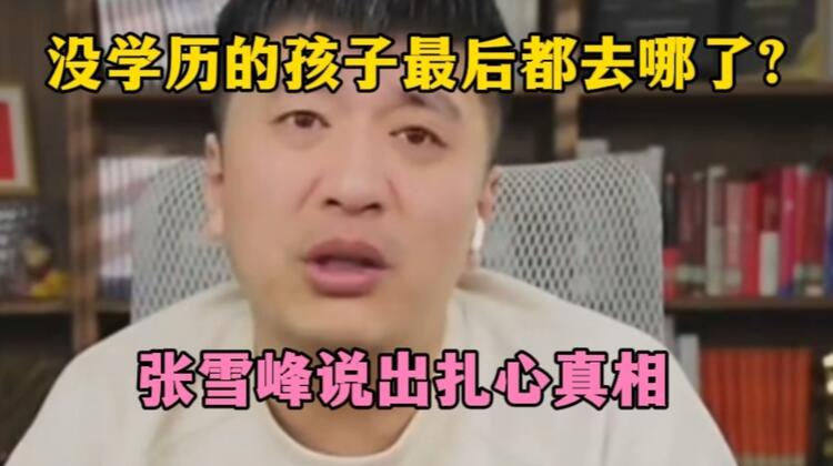 《视频张雪峰：没学历的女孩，最后都去哪了？》揭秘低学历女孩的真实去向，张雪峰犀利剖析社会现实与出路选择️ #学历与出路 #张雪峰说 #短视频解析 2025-08-04 01:15:38🔗 