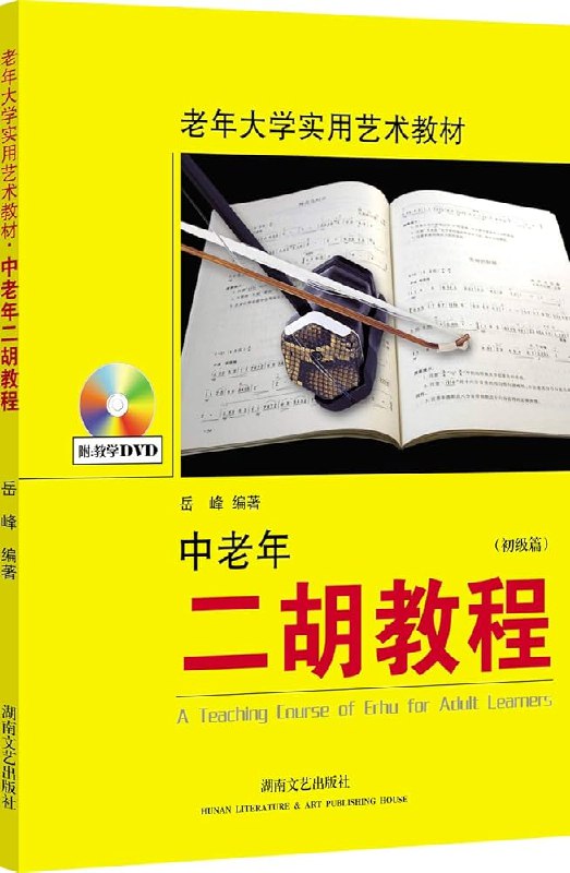 《二胡教程》从零基础到进阶演奏，系统教学结合经典曲目练习，快速掌握二胡技巧，感受民乐魅力