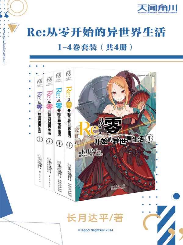 《Re_从零开始的异世界生活1-13卷套装》穿越异世界的奇幻冒险，主角不断死亡轮回寻找真相，剧情扣人心弦