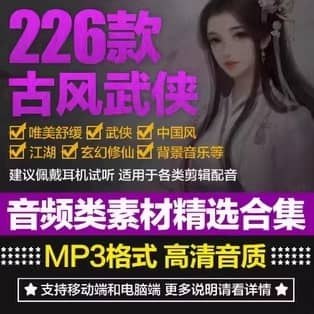 《中国武侠古风音效素材合集226首    》精选226首武侠古风音效，刀剑碰撞、轻功飞跃、江湖背景声，沉浸感十足，助力影视游戏创作