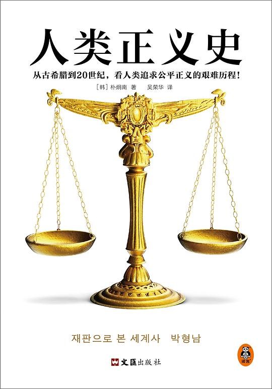 《人类正义史 》从法律演变透视人类文明进程，揭示正义如何在历史中淬炼成形️ #法治文明 #人类正义史 #社科经典 2025-08-18 05:28:16🔗 