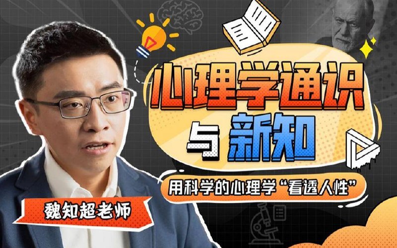 《心理学通识与新知课程》探索心理学的奥秘，掌握实用技巧，提升自我认知与情商️ #心理学入门 #心理学通识与新知课程 #在线学习平台 2025-07-07 00:50:37🔗 