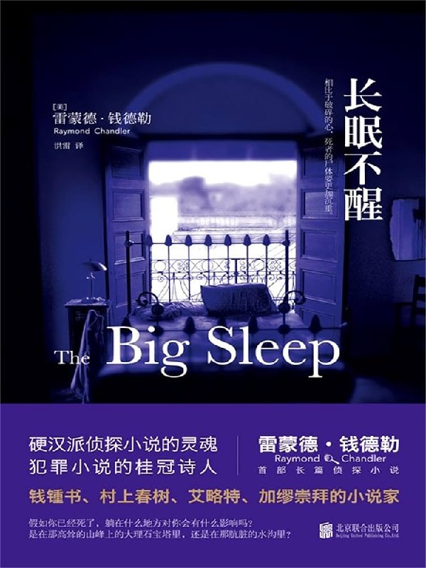 《长眠不醒 》硬汉侦探马洛深陷黑色阴谋，交织悬疑与冷硬派文风，经典文学与电影双重加持