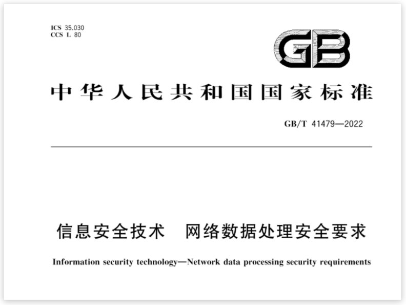 《国家标准-信息安全技术》强化数据安全管理，提升个人信息保护水平，为企业合规运营提供权威技术指引