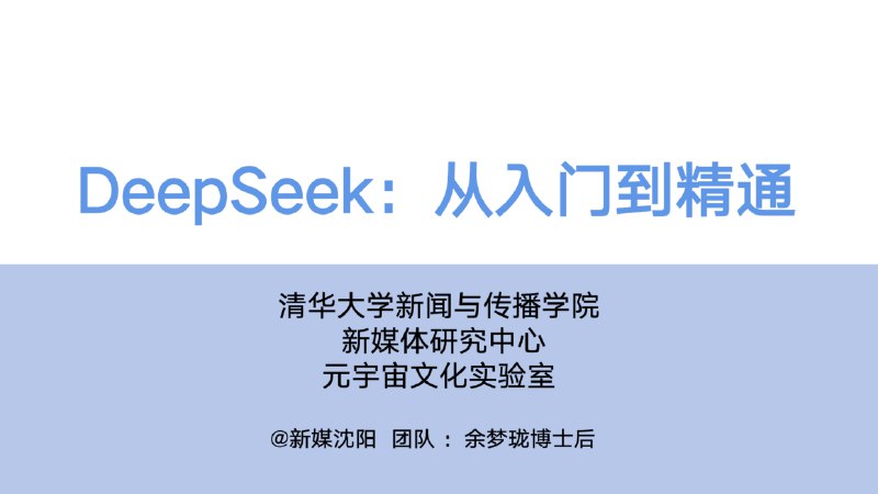 《DeepSeek：从入门到精通 清华大学出品！》清华大学倾力打造，带你从零基础到深度掌握DeepSeek技术，快速成为AI领域专家！️ #人工智能 #DeepSeek #清华大学 #AI技术 2025-08-02 01:50:30🔗 