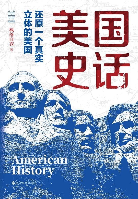《美国史话 》从独立战争到现代超级大国，深入浅出梳理美国历史关键节点，生动故事与宏观视角兼具