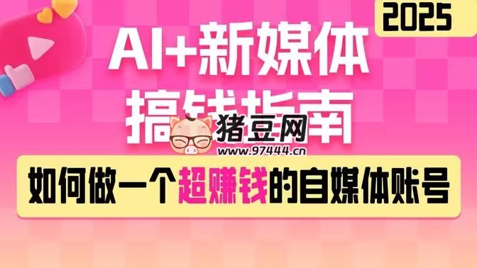 《黑马DeepSeek 2025AI+新媒体搞钱指南》揭秘2025年AI与新媒体融合的赚钱秘籍，助你抢占未来流量红利️ #AI变现 #黑马DeepSeek #新媒体运营 #搞钱指南 #2025趋势 2025-07-11 01:32:39🔗 