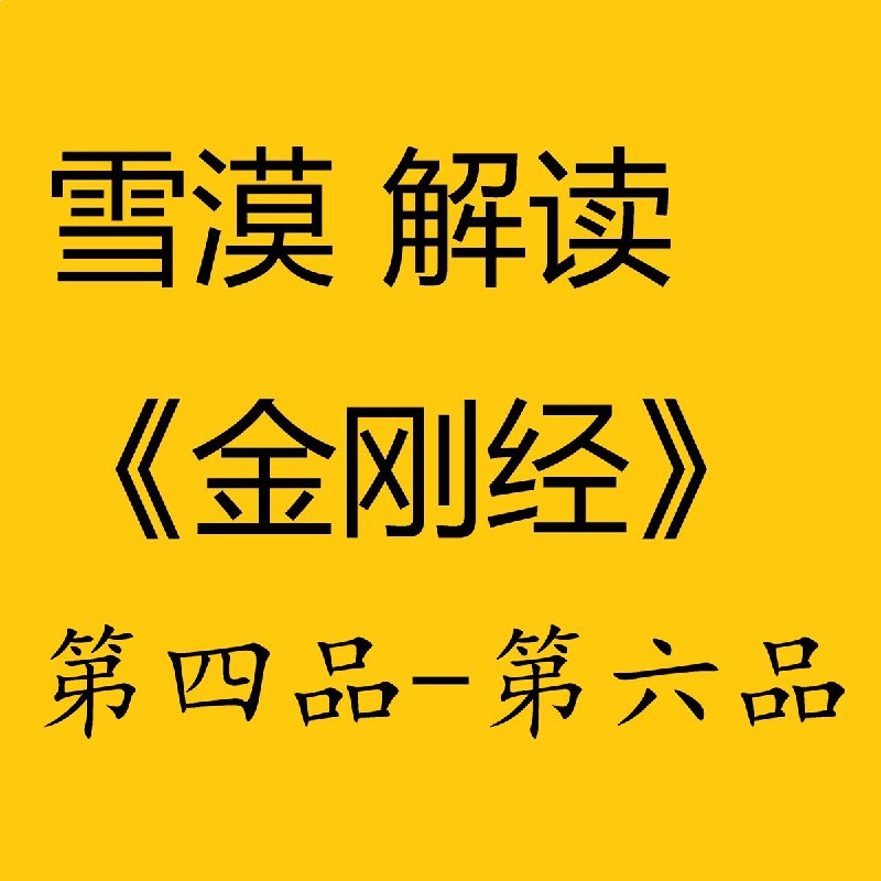 名称：《雪漠解读金刚经.雪漠. 》亮点：雪漠以独特视角解读《金刚经》，融合智慧与修行，助你开启心灵觉醒之旅