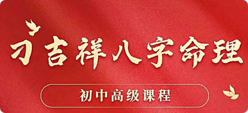 《风水五行课程刁吉祥八字初中高级课程易经风水课程》深入解析八字命理与风水布局，结合易经智慧，助你掌握五行生克，提升运势与家居风水