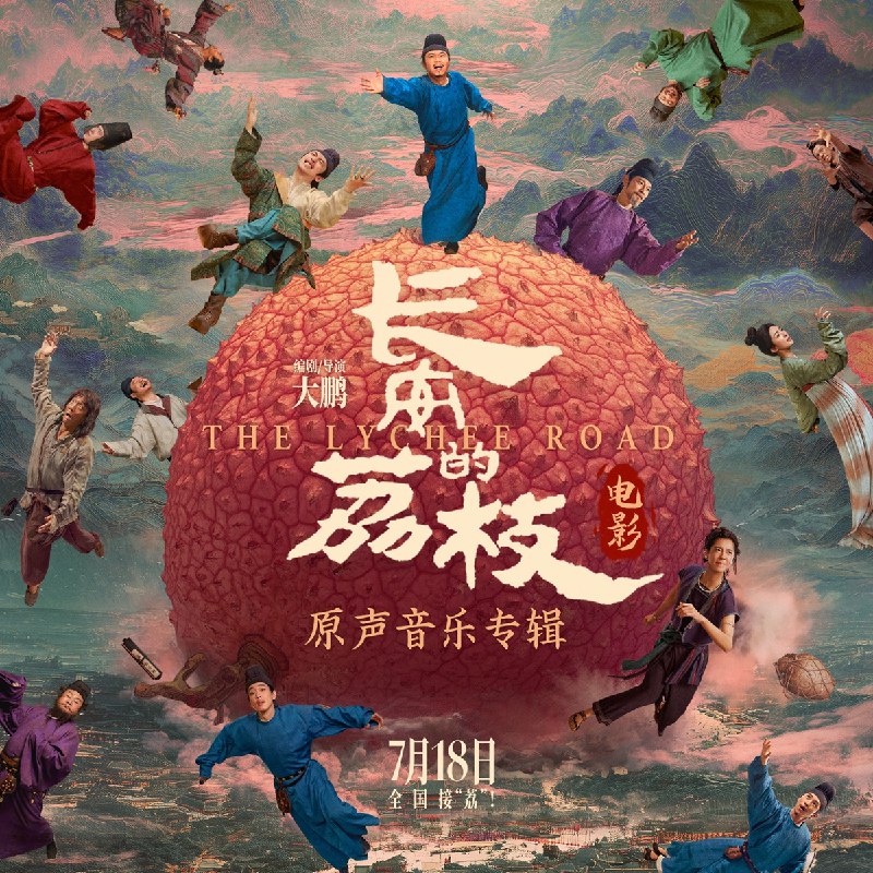 《群星长安的荔枝·电影原声音乐专辑》以音符勾勒盛唐风华，荔枝香里听尽长安浮沉️ #盛唐气象 #群星长安的荔枝 #电影原声 2025-07-29 12:11:03🔗 