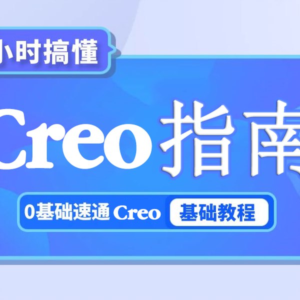 《3小时超快速入门Proe》3小时掌握Proe核心操作，高效学习不走弯路，适合零基础快速上手️ #Proe入门 #3小时超快速入门Proe #设计软件学习 2025-08-07 02:21:36🔗 