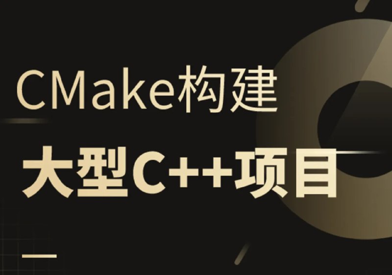 《夏曹俊-CMake跨平台构建大型c++项目 》掌握CMake跨平台构建技巧，高效管理大型C++项目开发️ #CMake实战 #夏曹俊-CMake跨平台构建大型c++项目 #C++开发 2025-06-27 05:07:30🔗 