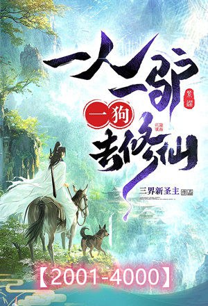 《一人一驴一狗去修仙主播：紫襟 连载至2122集 》紫襟倾情演绎，一人一狗一驴踏上爆笑修仙路，两千多集超长连载，欢乐不断更！️ #多人有声剧 #一人一狗一驴去修仙 #喜马拉雅 2025-09-21 02:56:25🔗 
