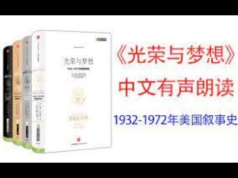 《听书解读光荣与梦想5：麦克阿瑟》揭秘麦克阿瑟传奇人生，从战场到政坛的荣耀与争议，解读美国历史的关键时刻
