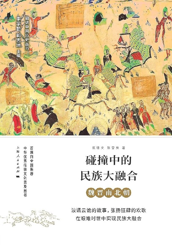 《碰撞中的民族大融合：魏晋南北朝》深入剖析乱世中的民族融合，展现文化碰撞与新生，揭示中华文明包容性与生命力的历史篇章