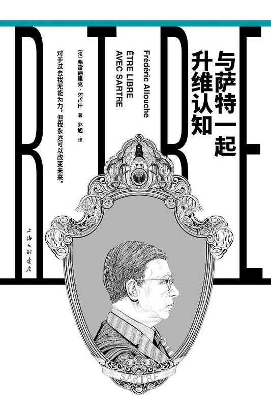 《与萨特一起升维认知》探索存在主义哲学，与萨特一同思考自由与责任，提升认知维度