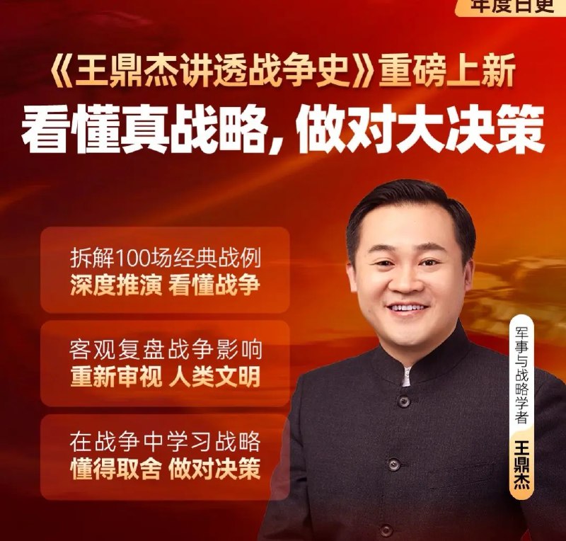 《王鼎杰·讲透战争史》从战略视角解析战争，揭示胜负背后的深层逻辑，助你掌握决策思维与历史智慧