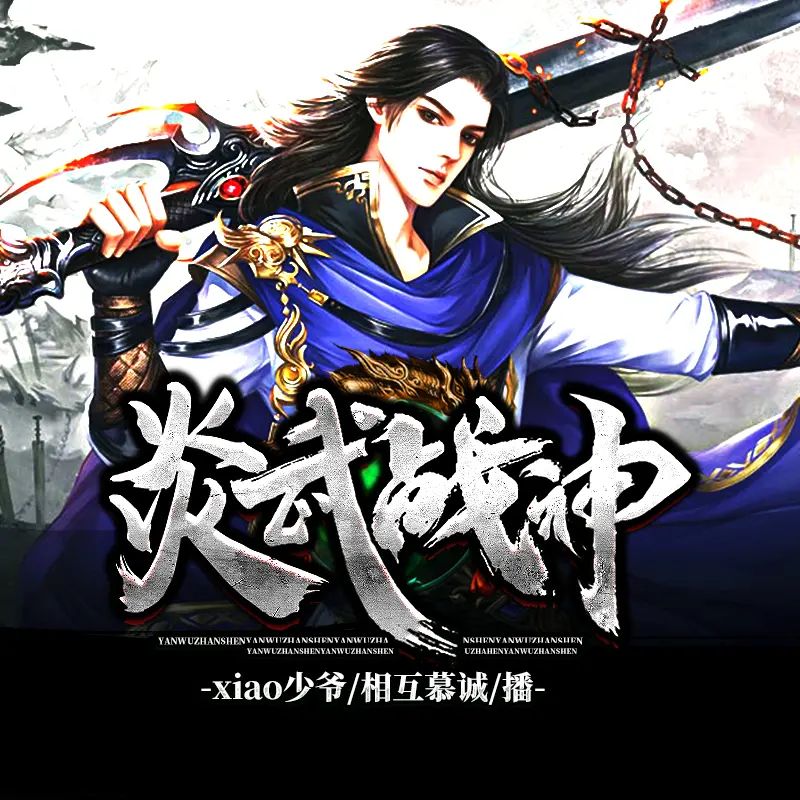 名称：有声小说《炎武战神》著：xiao少爷 播：鸿达以太 2970集完描述：异能杀手重生为废柴少年，后得毒王传承，练就绝世毒功；持残血之剑，吞噬无尽强敌；修炎武战诀，锤炼强霸战体