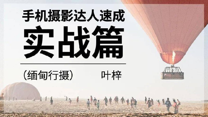 《手机摄影达人速成实战篇》轻松掌握手机摄影技巧，快速提升拍摄水平，让你的照片瞬间脱颖而出！️ #手机摄影 #摄影技巧 #实战教学 #达人速成 #作品分享 2025-06-23 23:40:10🔗 