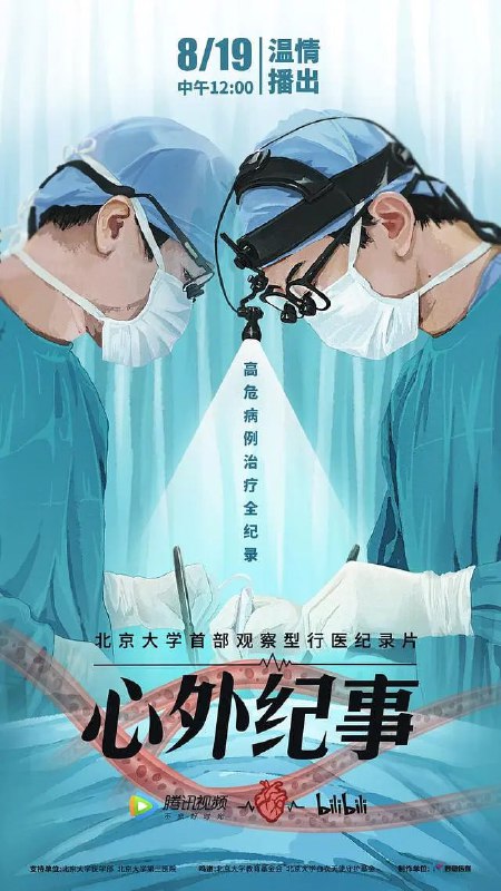 名称：心外纪事 (2021)描述：在第四个中国医师节即将到来之际，北京大学医学部在北京大学教育基金会、北京大学白衣天使守护基金的支持下，隆重推出北京大学首部观察型行医纪录片《心外纪事》