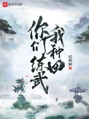 《你们练武我种田著：哎哟啊 播：参拾刻度剧社636集 》轻松爆笑的种田日常，主角意外获得种田系统，开启与众不同的武侠之路，笑点密集欢乐不断